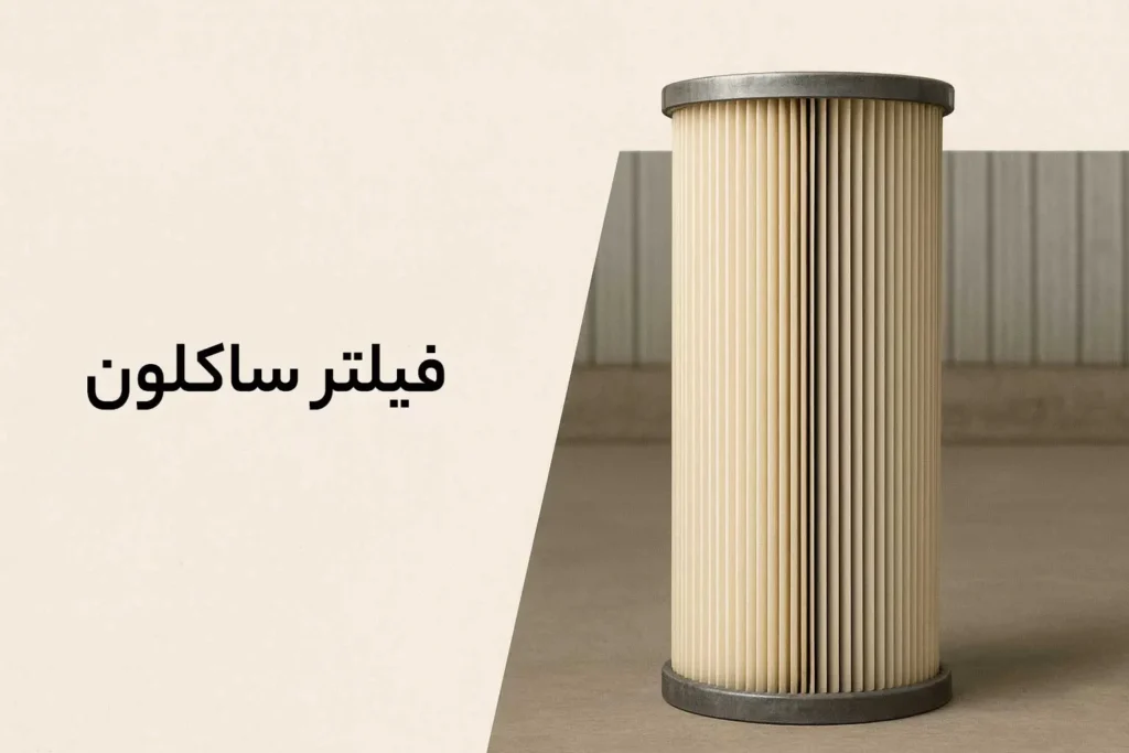 فیلتر ساکلون